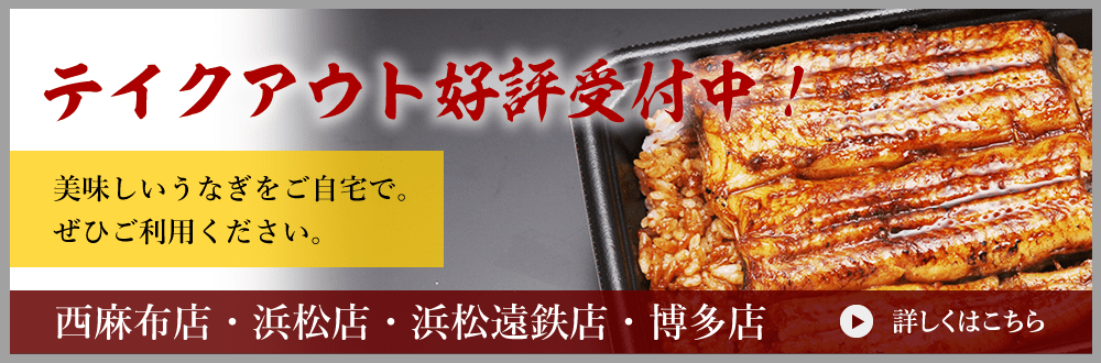 うなぎ専門店 うなぎ徳 浜名湖産うなぎ 東京 浜松 京都 大阪 博多