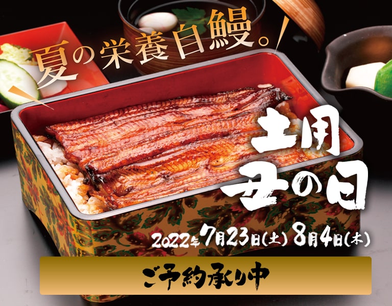 土用の丑の日 予約受付中