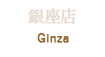 銀座 Ginza