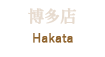 博多 Hakata