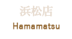 浜松 Hamamatsu