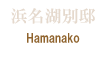 浜名湖別邸