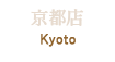 京都 Kyoto