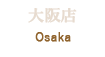 大阪 Osaka
