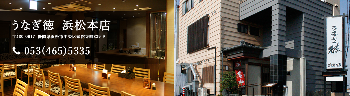 うなぎ徳 浜松本
店